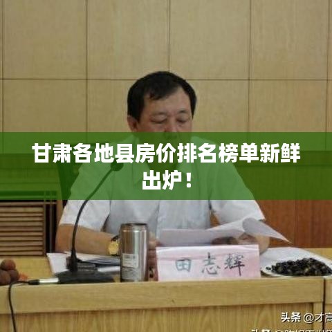 甘肃各地县房价排名榜单新鲜出炉！
