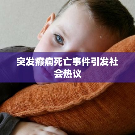 突发癫痫死亡事件引发社会热议