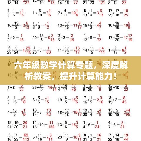 六年级数学计算专题，深度解析教案，提升计算能力！