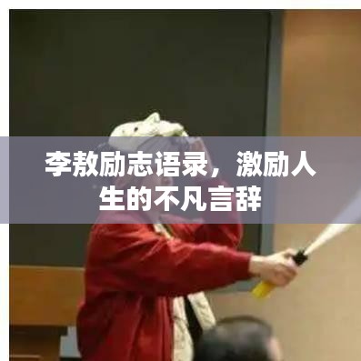 李敖励志语录，激励人生的不凡言辞