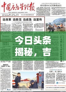 今日头条揭秘，吉林高速最新动态报道！