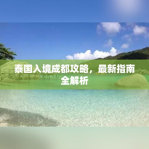 泰国入境成都攻略，最新指南全解析