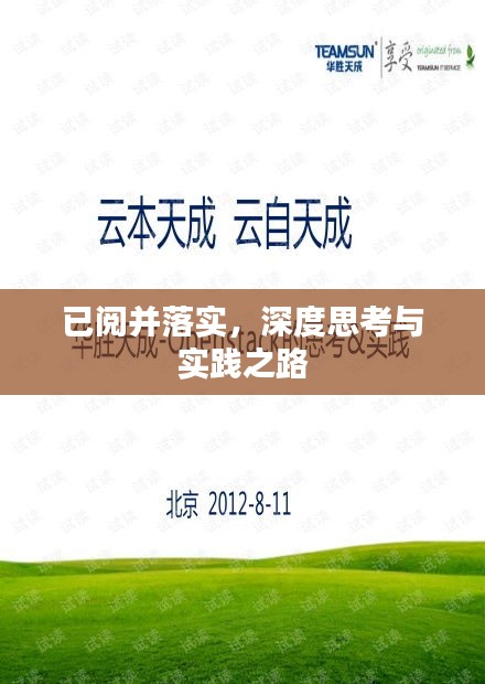 已阅并落实，深度思考与实践之路