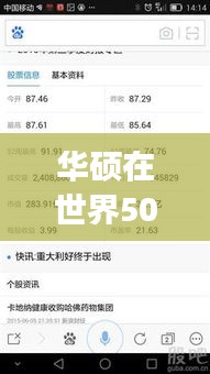 华硕在世界500强中的排名及其全球市场的巨大影响力