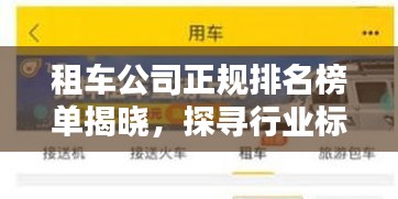 租车公司正规排名榜单揭晓，探寻行业标杆，保障信誉出行