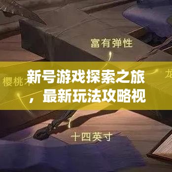新号游戏探索之旅，最新玩法攻略视频大揭秘！