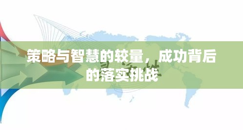 策略与智慧的较量，成功背后的落实挑战