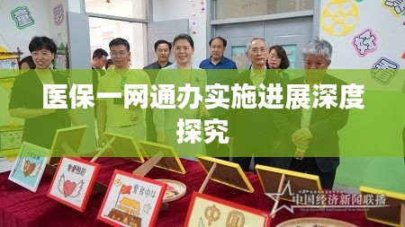 医保一网通办实施进展深度探究