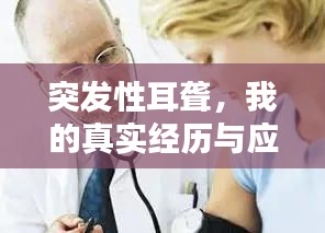 突发性耳聋，我的真实经历与应对之道
