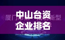中山台资企业排名前十榜单揭晓！这些企业领跑行业！