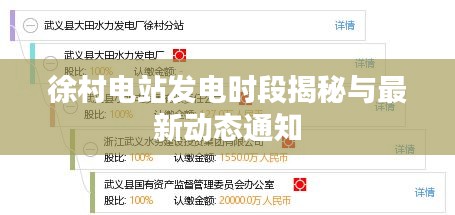 徐村电站发电时段揭秘与最新动态通知