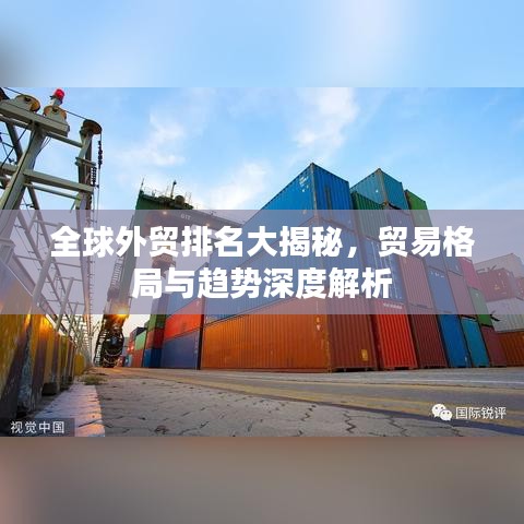 全球外贸排名大揭秘，贸易格局与趋势深度解析