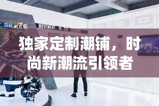 独家定制潮铺，时尚新潮流引领者