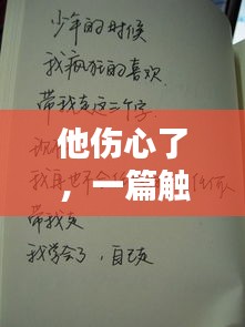 他伤心了，一篇触动心灵的作文