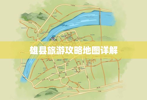 雄县旅游攻略地图详解