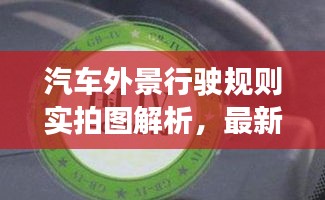汽车外景行驶规则实拍图解析，最新动态一网打尽