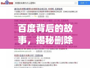 百度背后的故事，揭秘删除内容的真相探索之旅