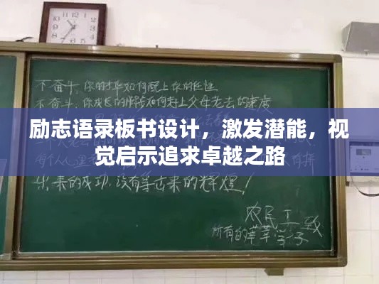 励志语录板书设计，激发潜能，视觉启示追求卓越之路