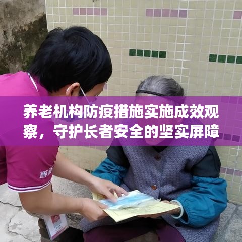养老机构防疫措施实施成效观察，守护长者安全的坚实屏障