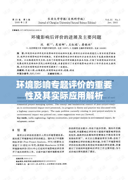 环境影响专题评价的重要性及其实际应用解析