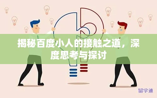 揭秘百度小人的接触之道，深度思考与探讨