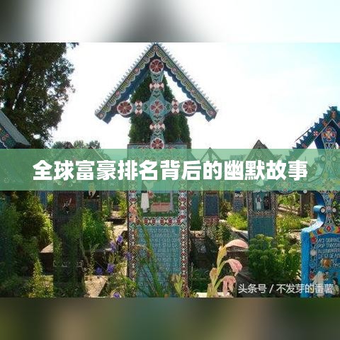 全球富豪排名背后的幽默故事