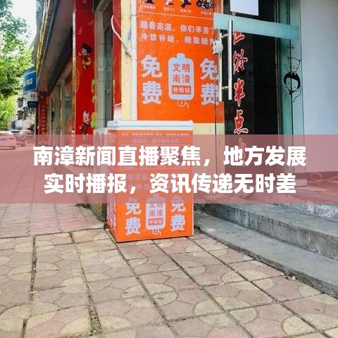 南漳新闻直播聚焦，地方发展实时播报，资讯传递无时差