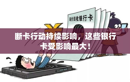 断卡行动持续影响，这些银行卡受影响最大！