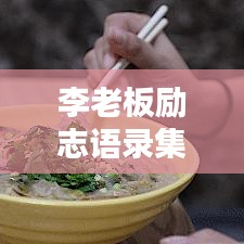 李老板励志语录集锦，激励人心的智慧箴言