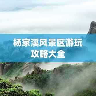 杨家溪风景区游玩攻略大全