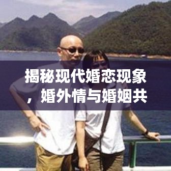 揭秘现代婚恋现象，婚外情与婚姻共存之谜
