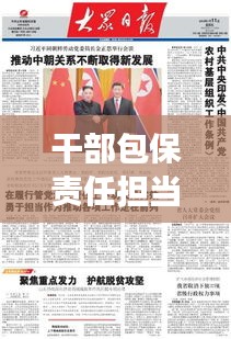 干部包保责任担当，推动工作实效落地实践