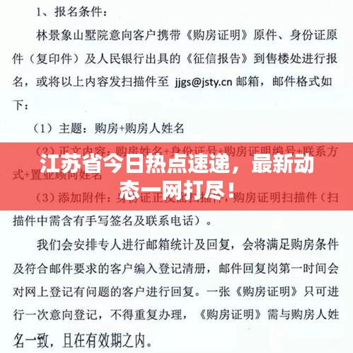 江苏省今日热点速递，最新动态一网打尽！