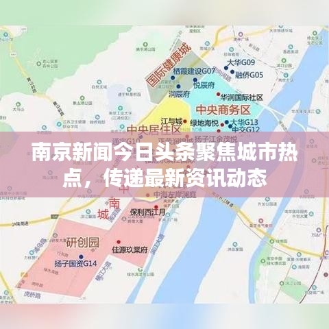 南京新闻今日头条聚焦城市热点，传递最新资讯动态