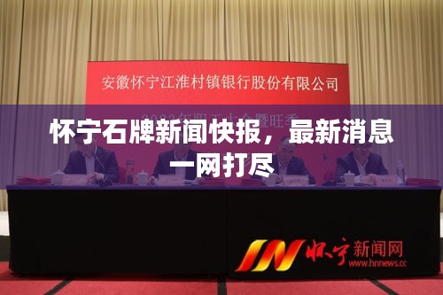 怀宁石牌新闻快报，最新消息一网打尽