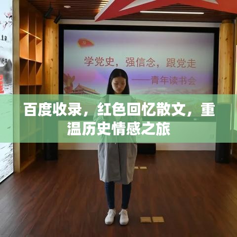 百度收录，红色回忆散文，重温历史情感之旅