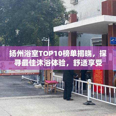 扬州浴室TOP10榜单揭晓，探寻最佳沐浴体验，舒适享受尽在最佳之选！