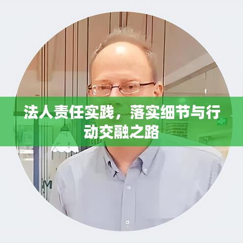 法人责任实践，落实细节与行动交融之路