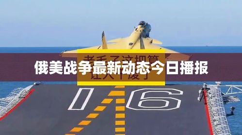 俄美战争最新动态今日播报