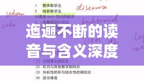 迤逦不断的读音与含义深度解析