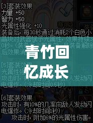 青竹回忆成长攻略，最新培养指南助你轻松启程