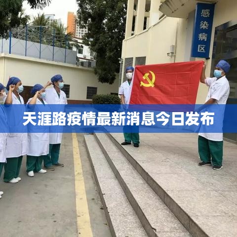 天涯路疫情最新消息今日发布