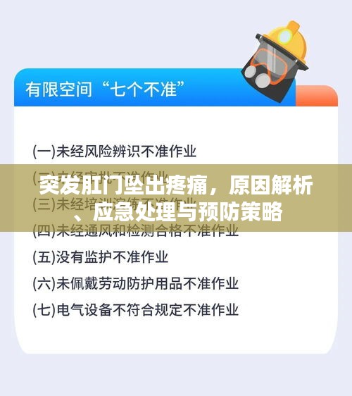 突发肛门坠出疼痛，原因解析、应急处理与预防策略