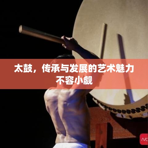 太鼓，传承与发展的艺术魅力不容小觑