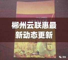 郴州云联惠最新动态更新