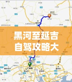 黑河至延吉自驾攻略大全，最新行程指南