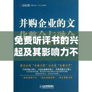 免费听评书的兴起及其影响力不容小觑