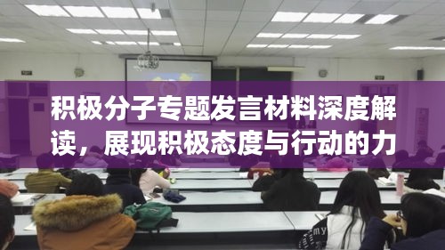 积极分子专题发言材料深度解读，展现积极态度与行动的力量