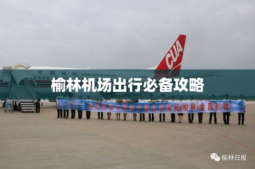 榆林机场出行必备攻略
