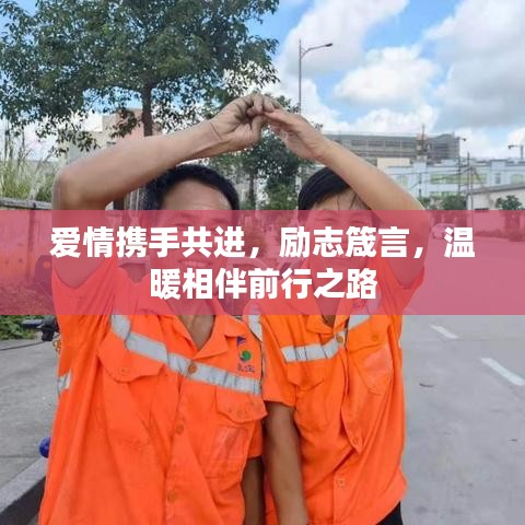 爱情携手共进，励志箴言，温暖相伴前行之路